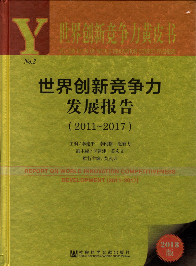 夜夜被大鸡巴操世界创新竞争力发展报告（2011-2017）